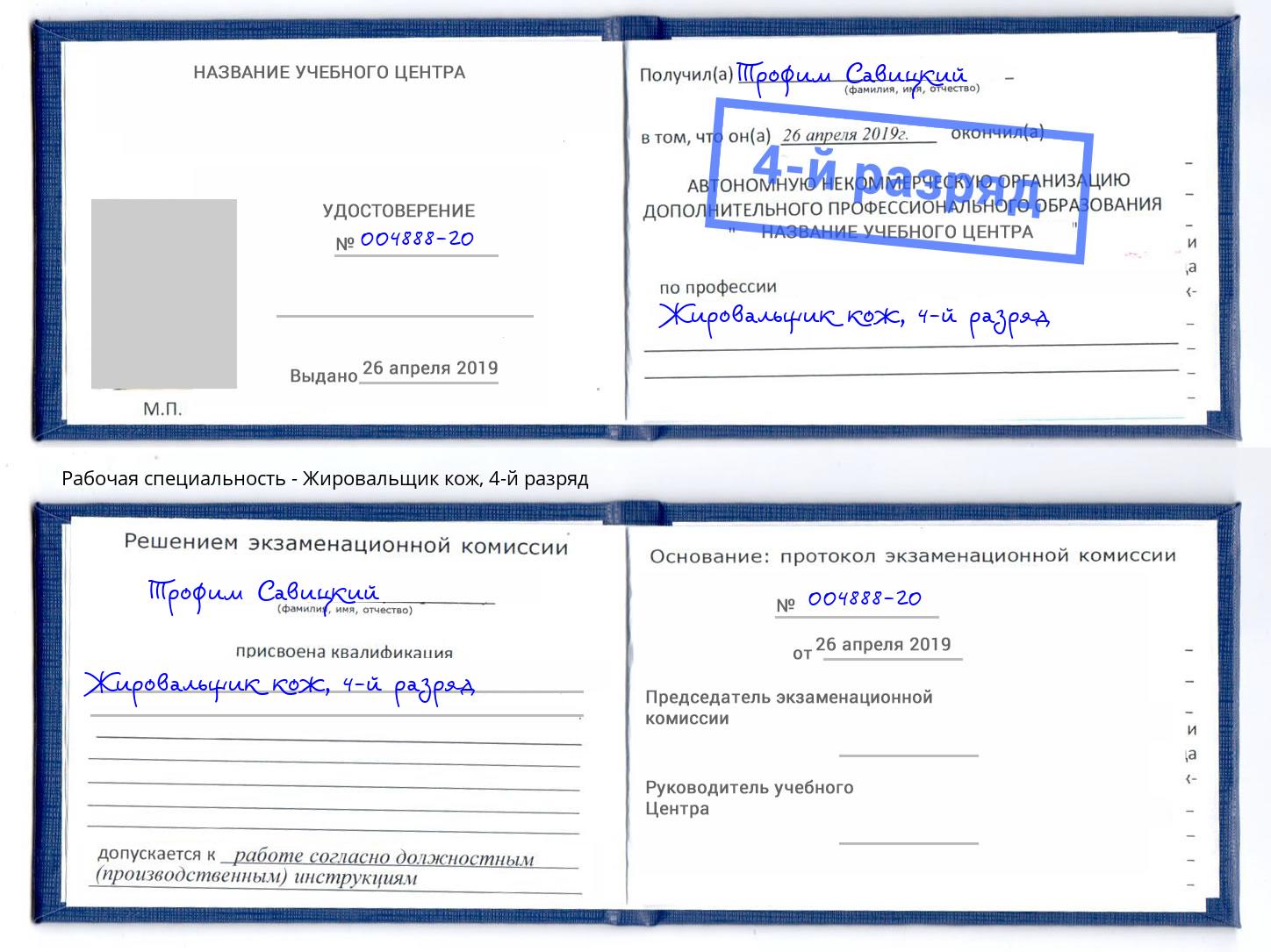 корочка 4-й разряд Жировальщик кож Елизово