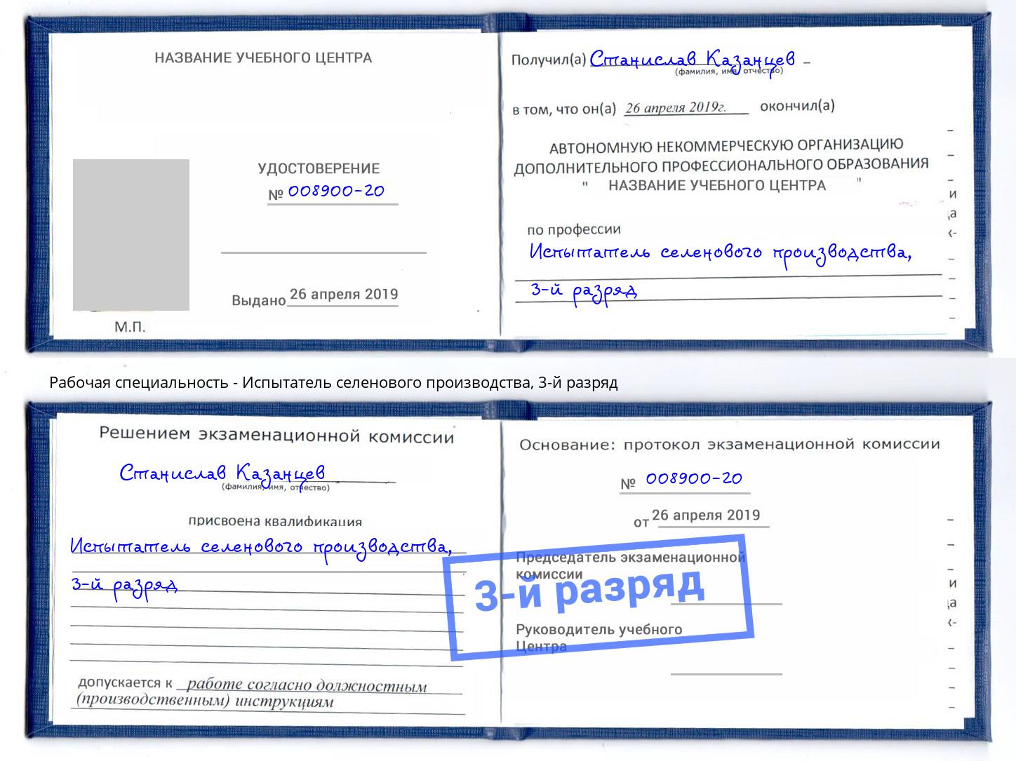 корочка 3-й разряд Испытатель селенового производства Елизово