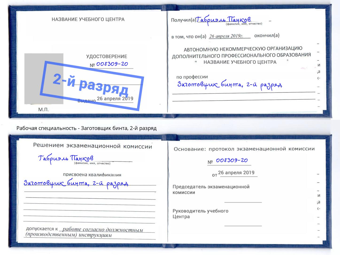 корочка 2-й разряд Заготовщик бинта Елизово