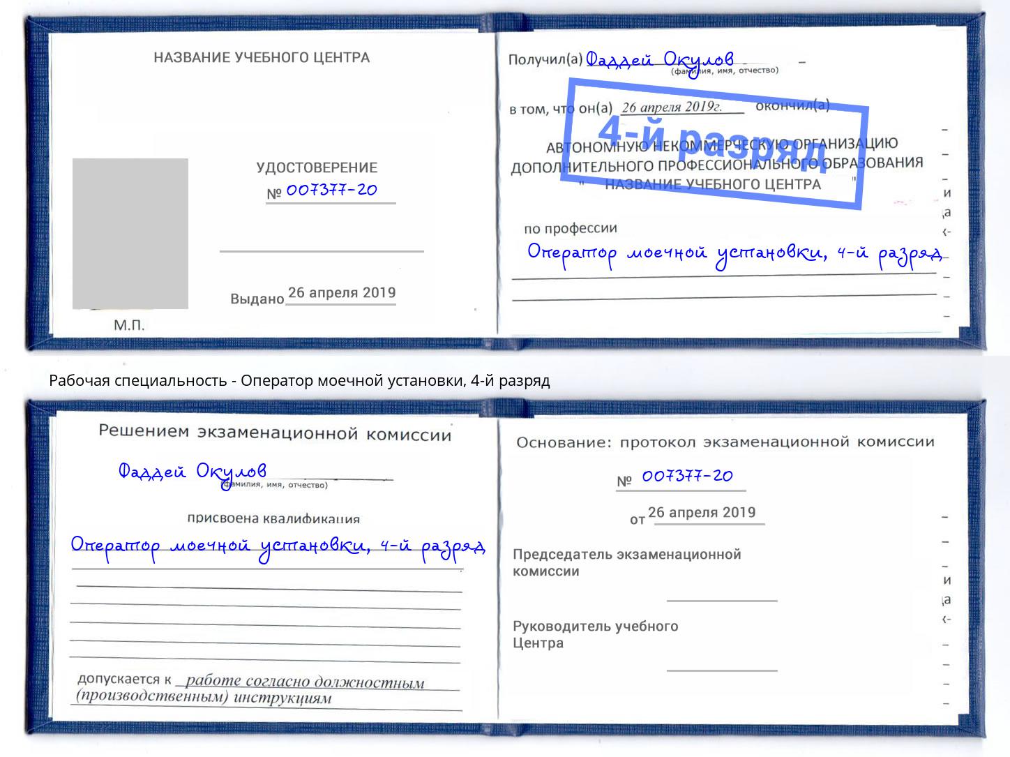 корочка 4-й разряд Оператор моечной установки Елизово