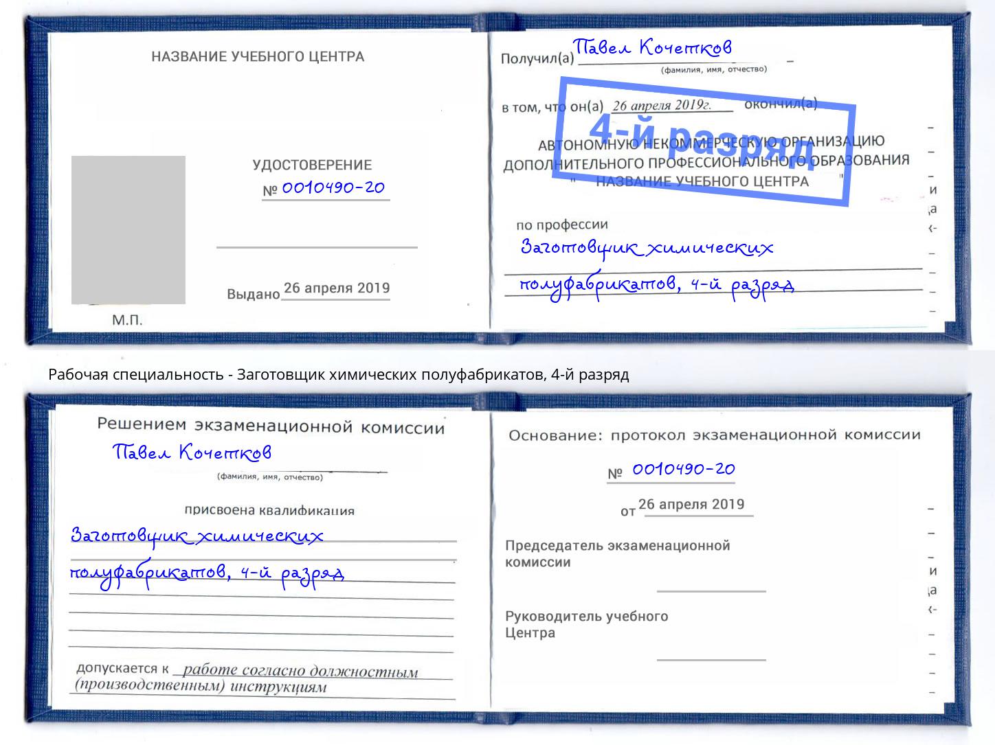 корочка 4-й разряд Заготовщик химических полуфабрикатов Елизово