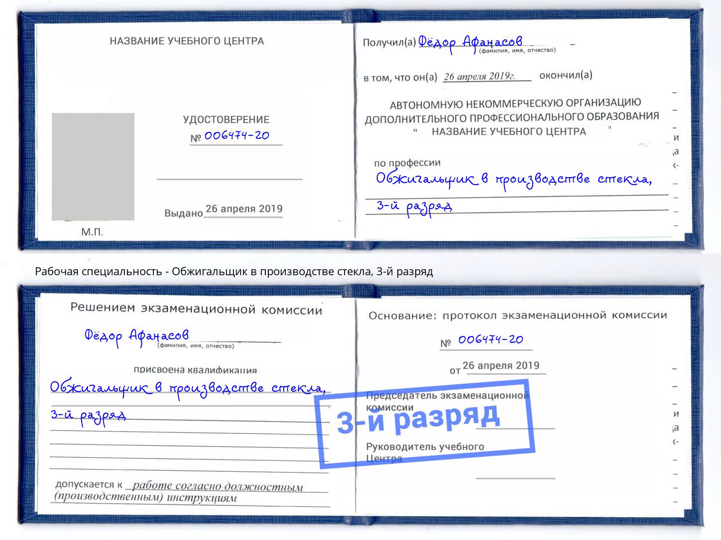 корочка 3-й разряд Обжигальщик в производстве стекла Елизово