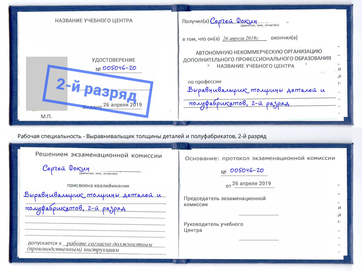 корочка 2-й разряд Выравнивальщик толщины деталей и полуфабрикатов Елизово