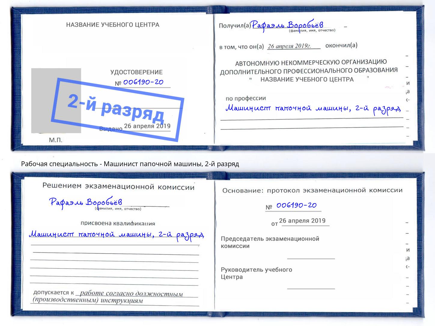 корочка 2-й разряд Машинист папочной машины Елизово