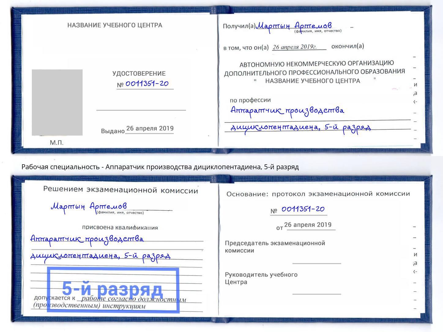 корочка 5-й разряд Аппаратчик производства дициклопентадиена Елизово