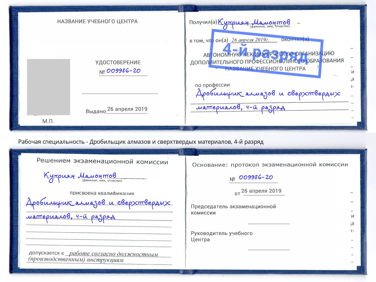 корочка 4-й разряд Дробильщик алмазов и сверхтвердых материалов Елизово