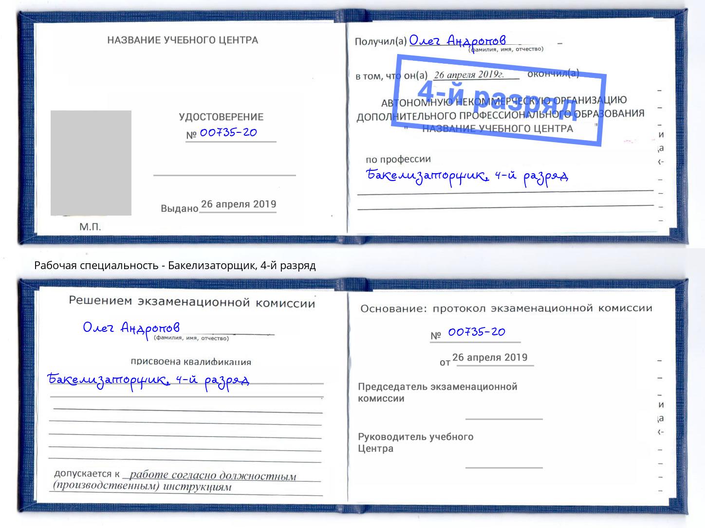 корочка 4-й разряд Бакелизаторщик Елизово