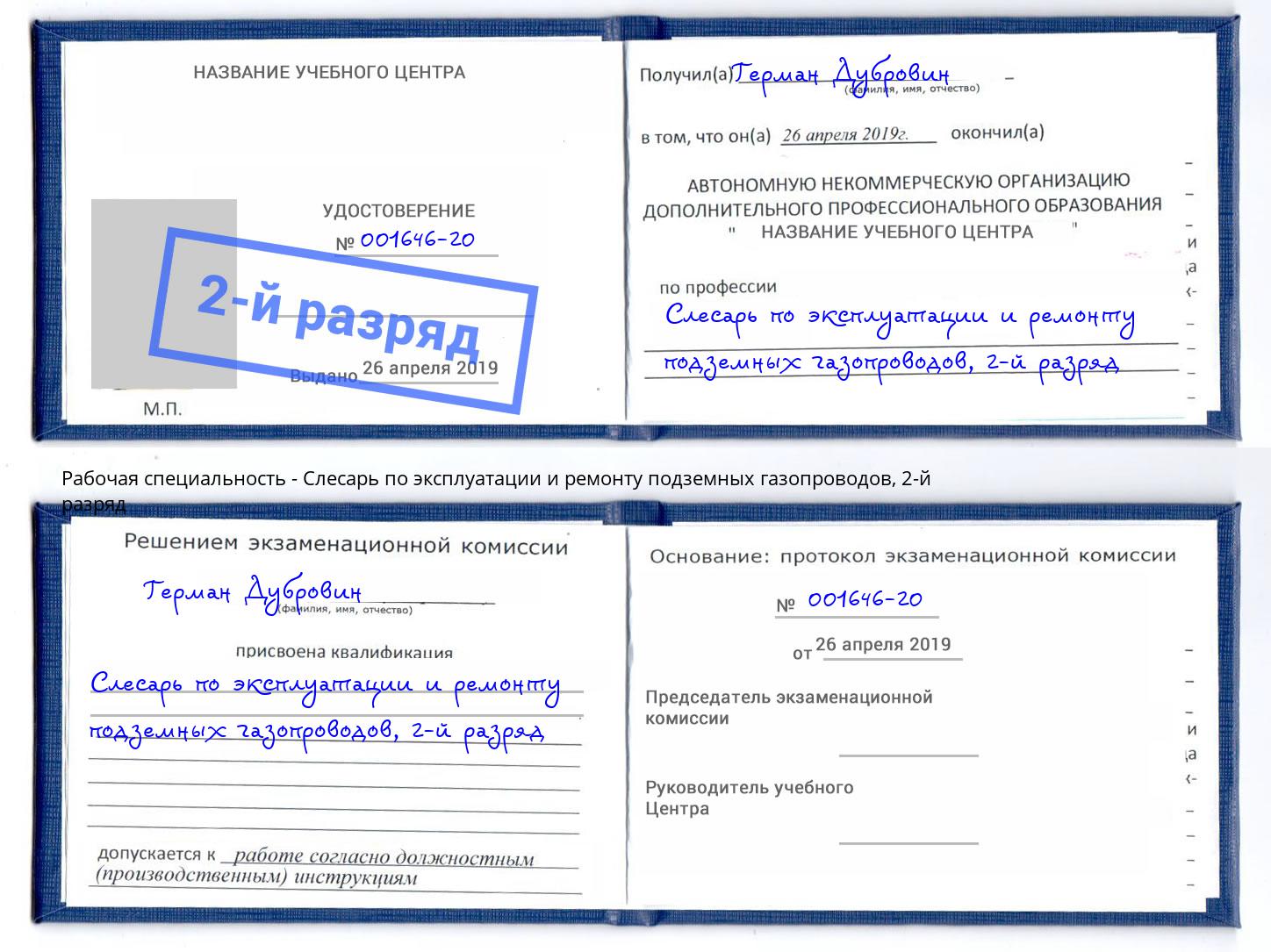 корочка 2-й разряд Слесарь по эксплуатации и ремонту подземных газопроводов Елизово