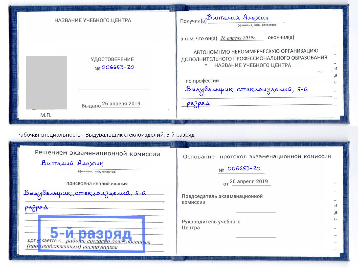 корочка 5-й разряд Выдувальщик стеклоизделий Елизово
