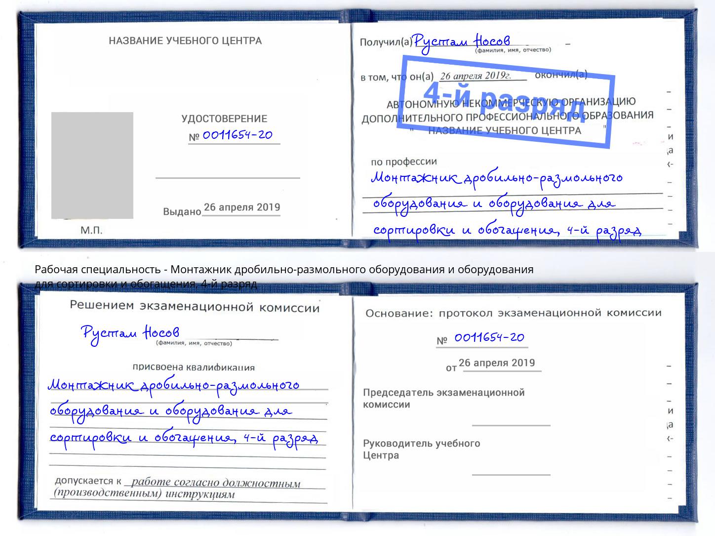 корочка 4-й разряд Монтажник дробильно-размольного оборудования и оборудования для сортировки и обогащения Елизово