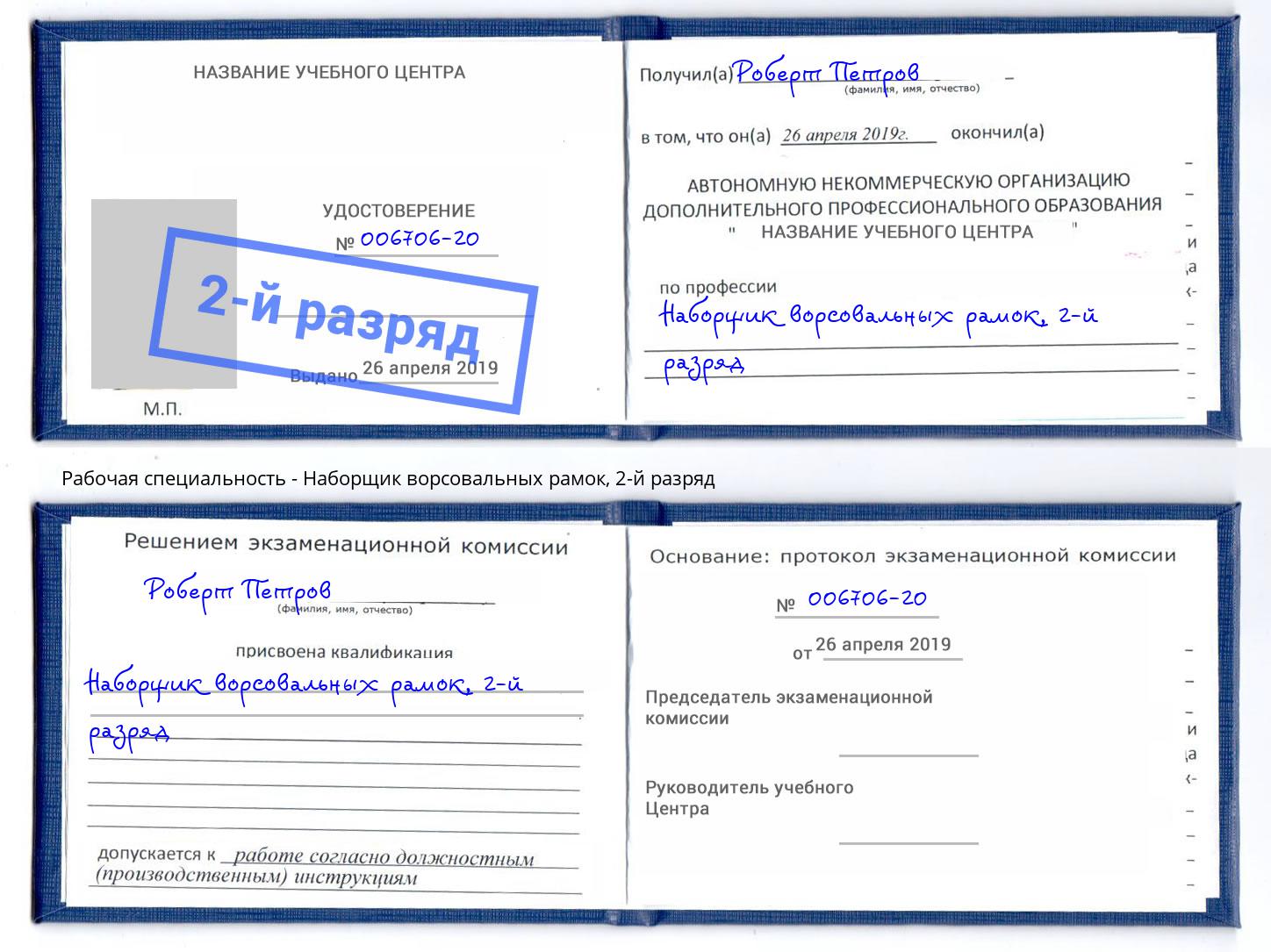 корочка 2-й разряд Наборщик ворсовальных рамок Елизово