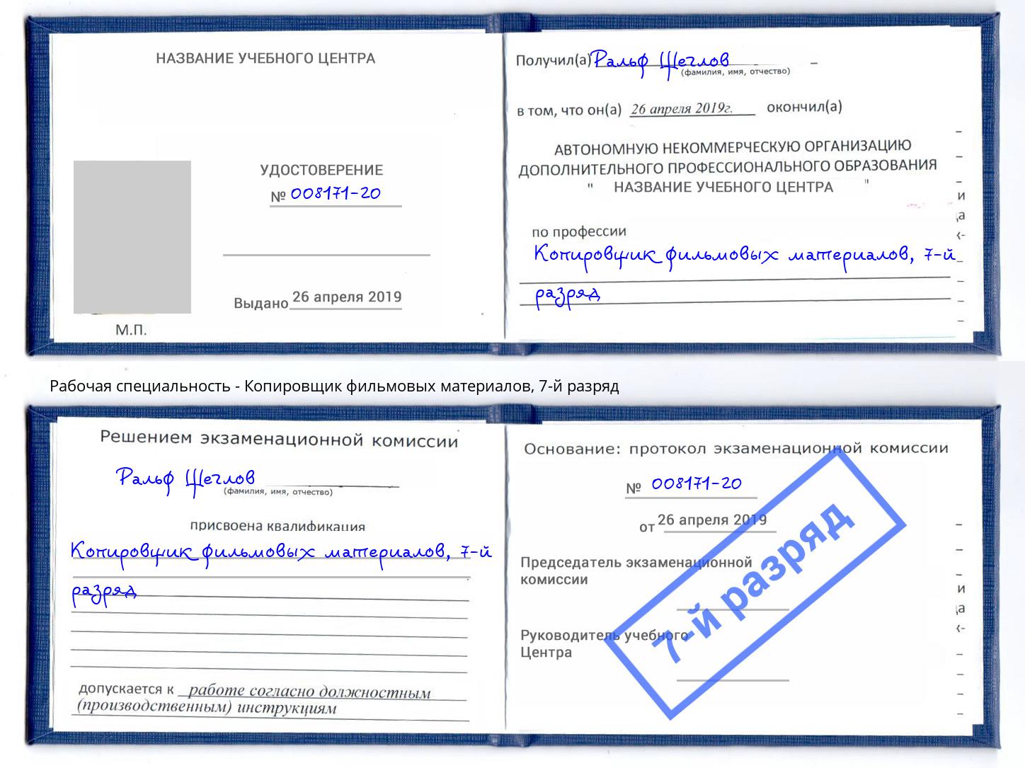 корочка 7-й разряд Копировщик фильмовых материалов Елизово