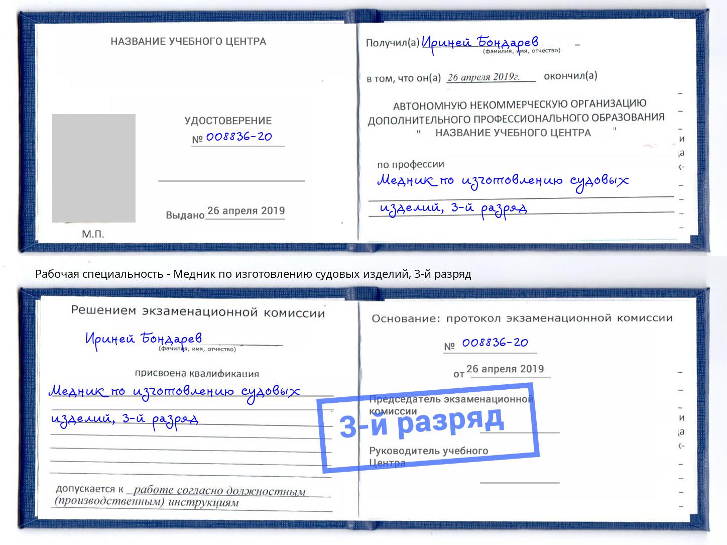 корочка 3-й разряд Медник по изготовлению судовых изделий Елизово