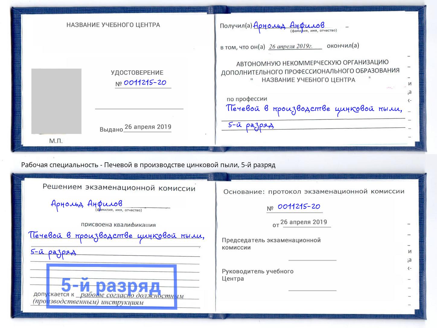 корочка 5-й разряд Печевой в производстве цинковой пыли Елизово