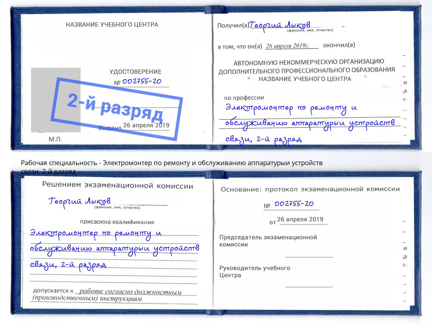 корочка 2-й разряд Электромонтер по ремонту и обслуживанию аппаратурыи устройств связи Елизово