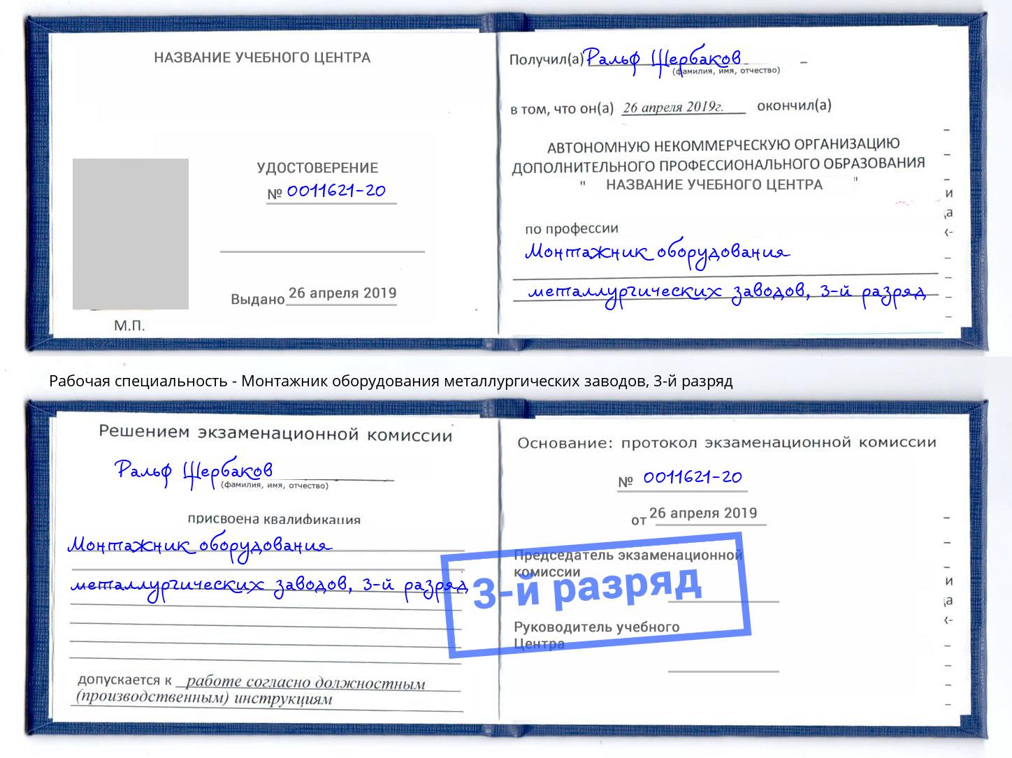корочка 3-й разряд Монтажник оборудования металлургических заводов Елизово