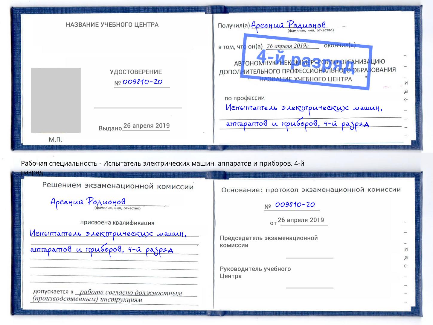 корочка 4-й разряд Испытатель электрических машин, аппаратов и приборов Елизово