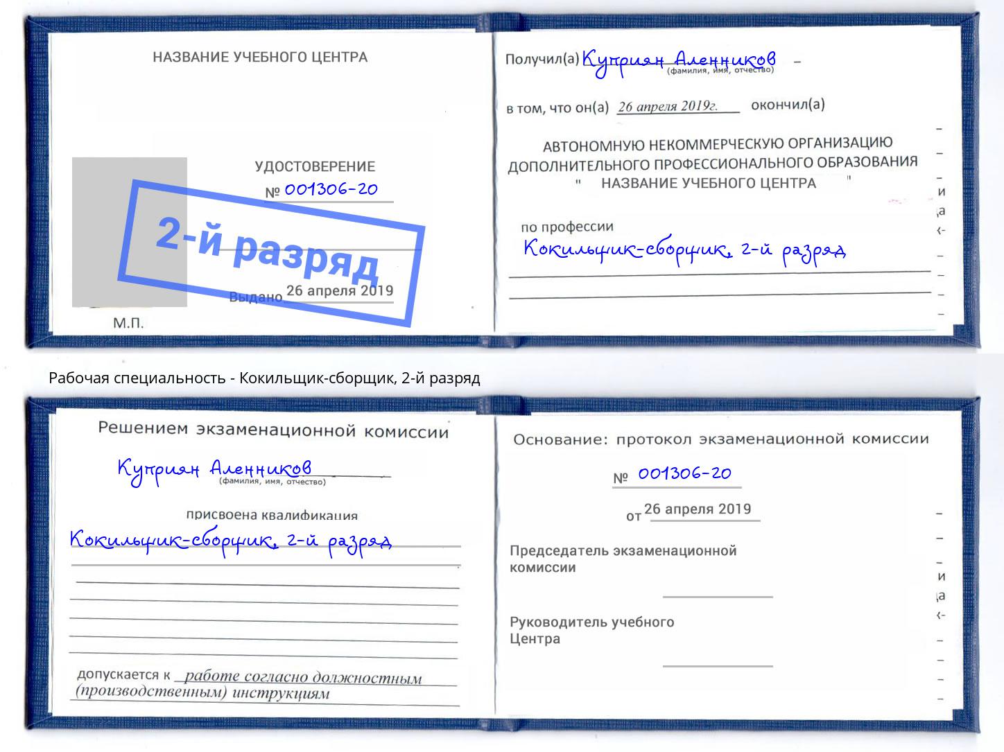 корочка 2-й разряд Кокильщик-сборщик Елизово