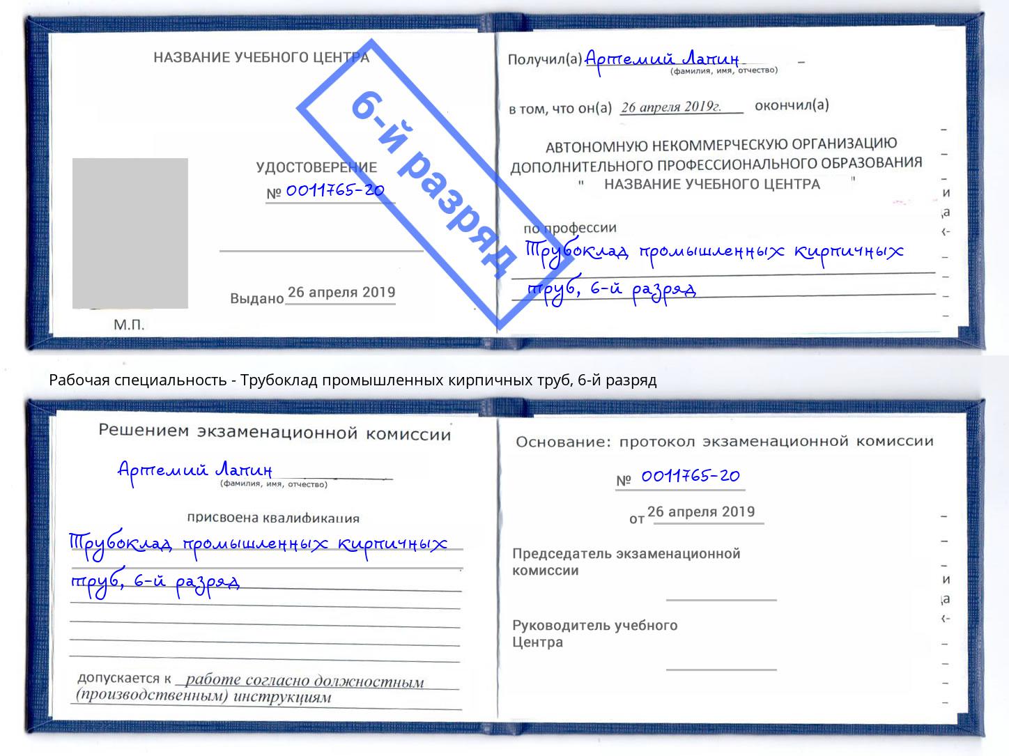 корочка 6-й разряд Трубоклад промышленных кирпичных труб Елизово