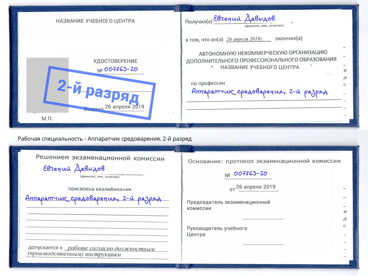 корочка 2-й разряд Аппаратчик средоварения Елизово
