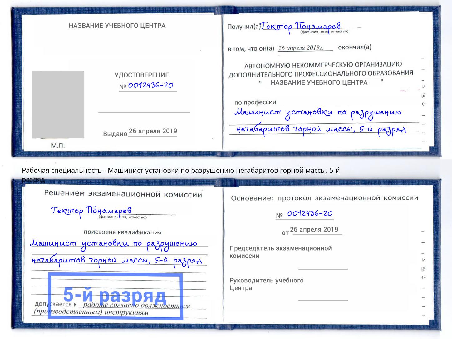 корочка 5-й разряд Машинист установки по разрушению негабаритов горной массы Елизово