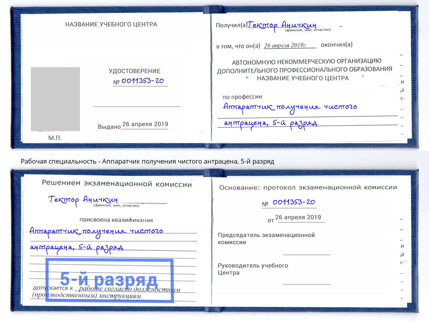 корочка 5-й разряд Аппаратчик получения чистого антрацена Елизово