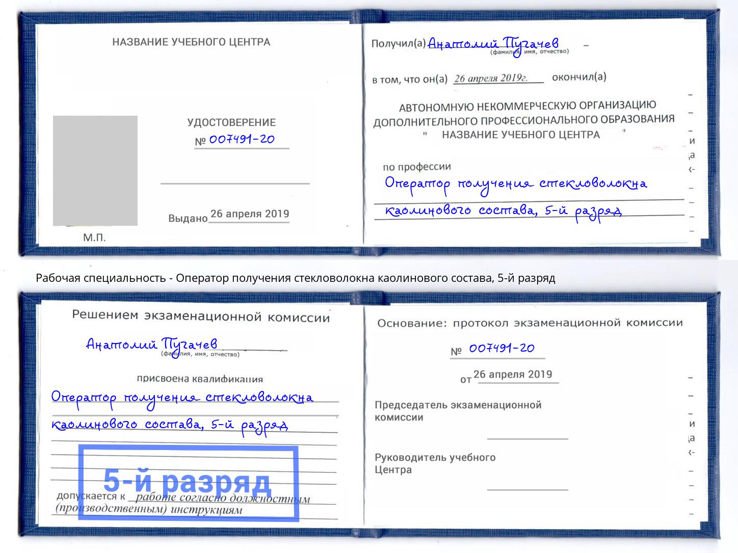 корочка 5-й разряд Оператор получения стекловолокна каолинового состава Елизово