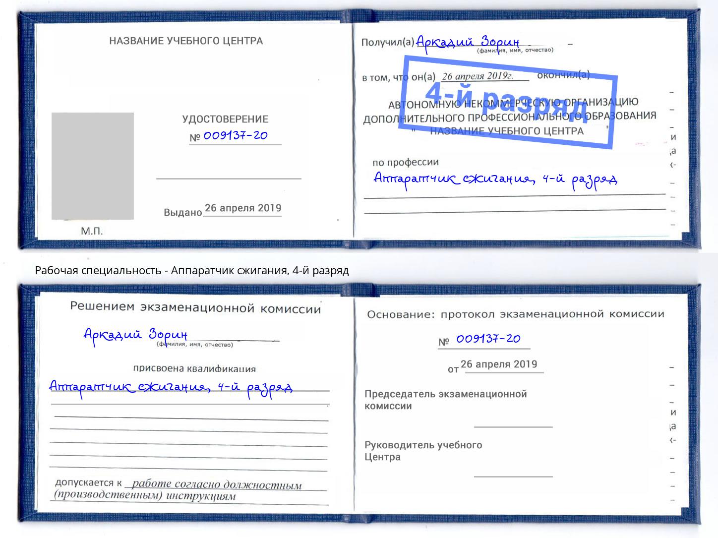корочка 4-й разряд Аппаратчик сжигания Елизово