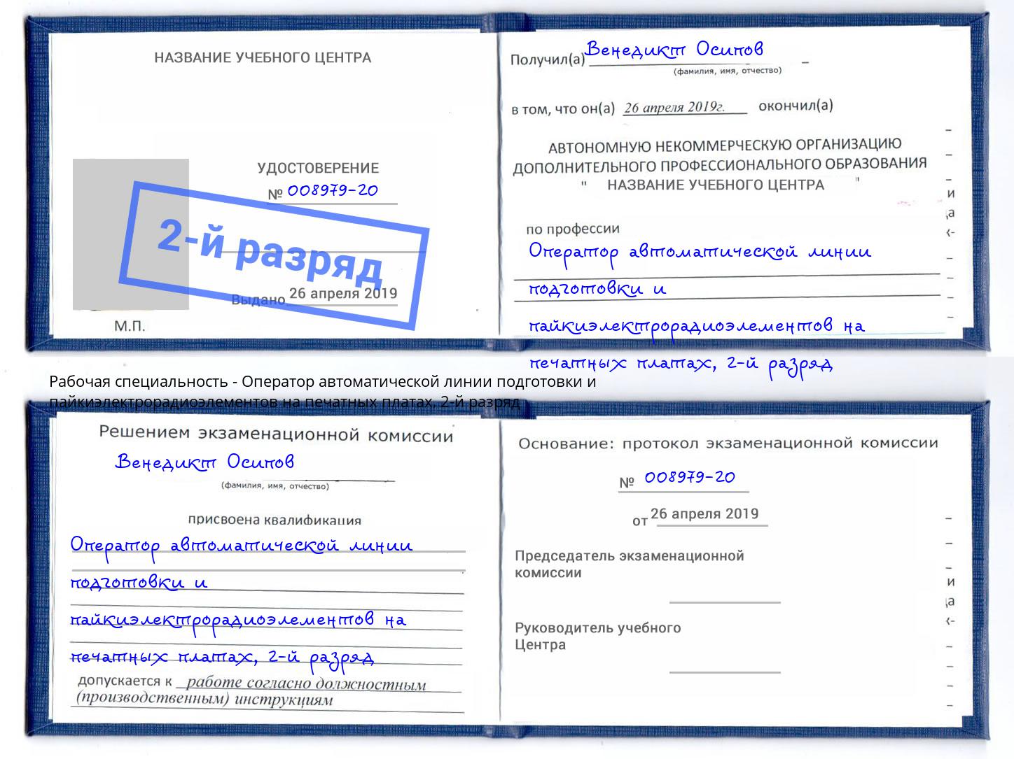 корочка 2-й разряд Оператор автоматической линии подготовки и пайкиэлектрорадиоэлементов на печатных платах Елизово