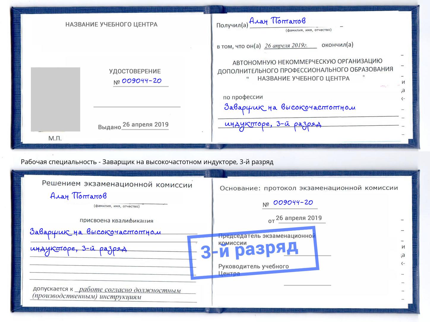 корочка 3-й разряд Заварщик на высокочастотном индукторе Елизово