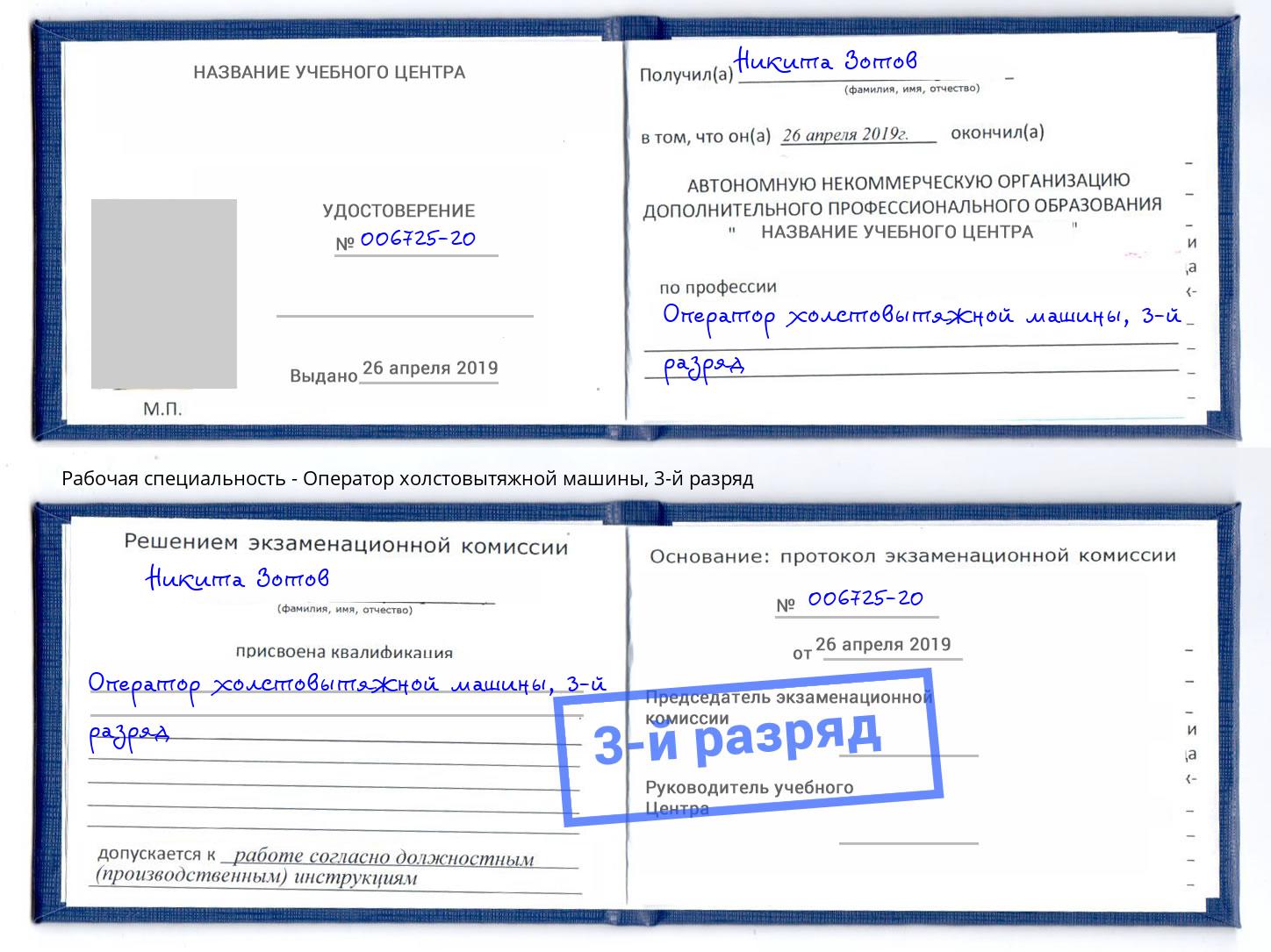 корочка 3-й разряд Оператор холстовытяжной машины Елизово