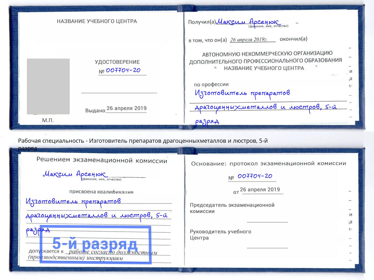 корочка 5-й разряд Изготовитель препаратов драгоценныхметаллов и люстров Елизово