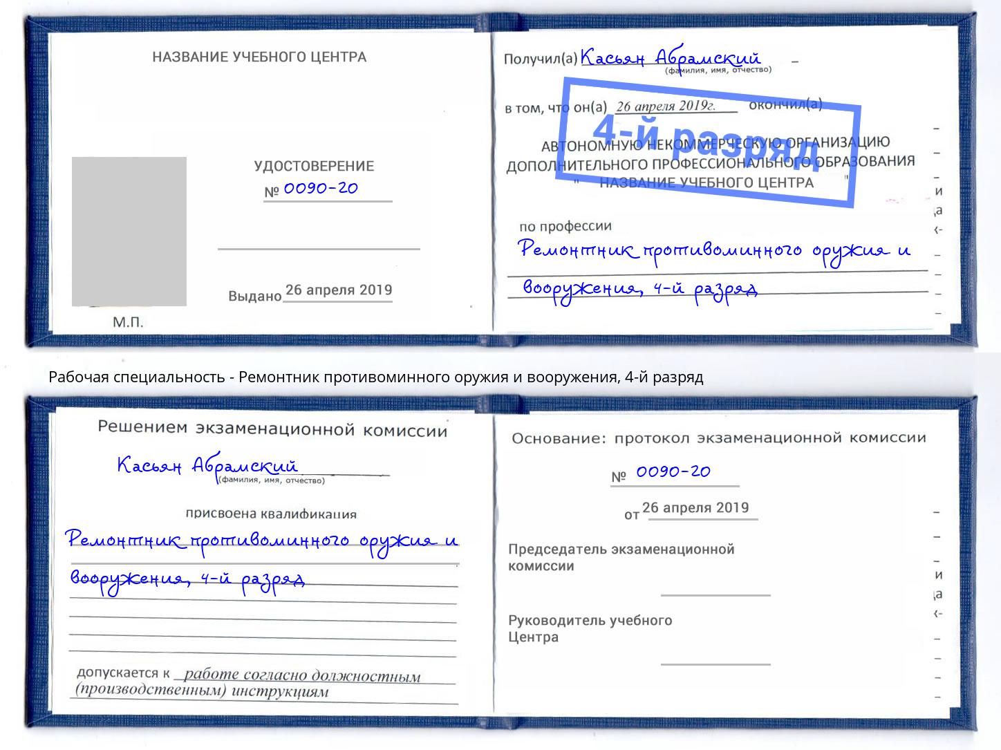 корочка 4-й разряд Ремонтник противоминного оружия и вооружения Елизово