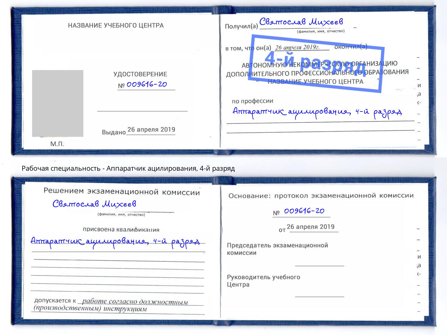 корочка 4-й разряд Аппаратчик ацилирования Елизово