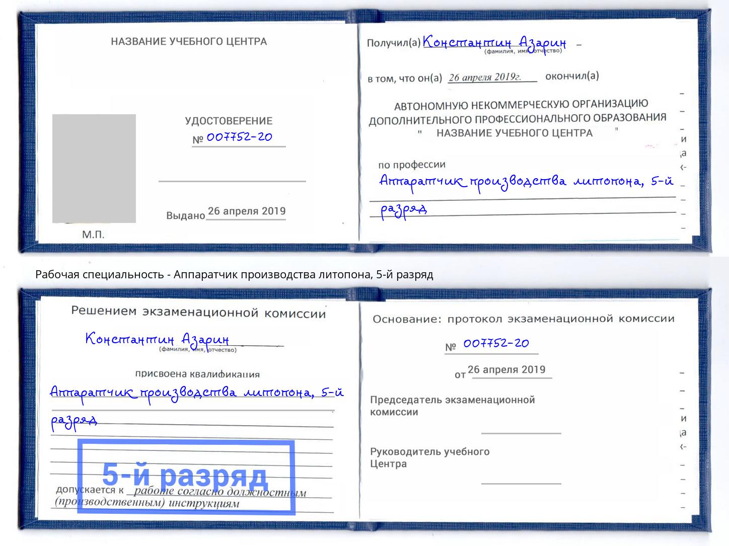 корочка 5-й разряд Аппаратчик производства литопона Елизово