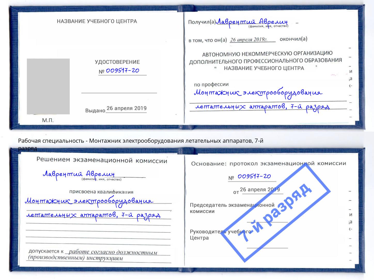 корочка 7-й разряд Монтажник электрооборудования летательных аппаратов Елизово