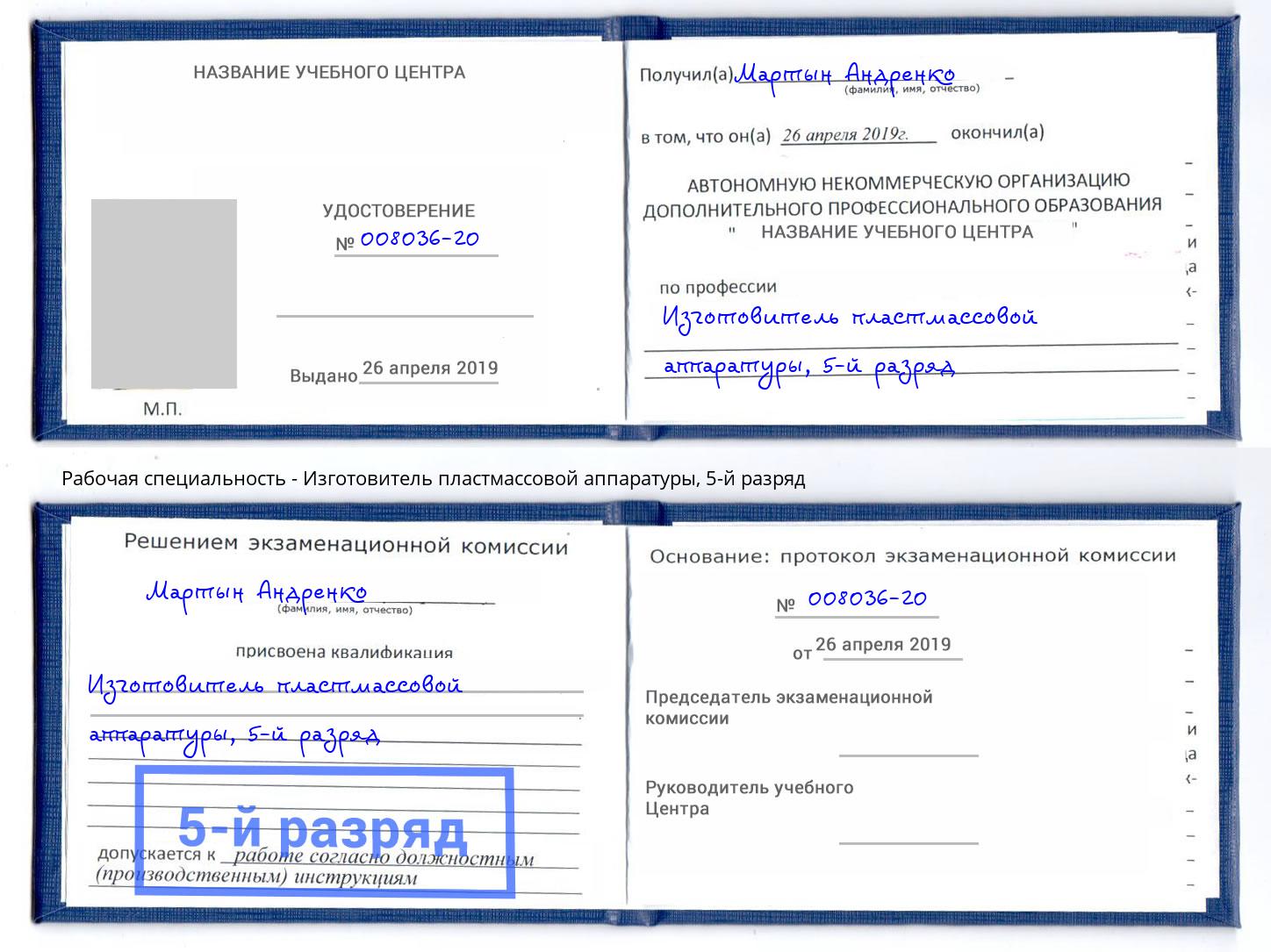 корочка 5-й разряд Изготовитель пластмассовой аппаратуры Елизово