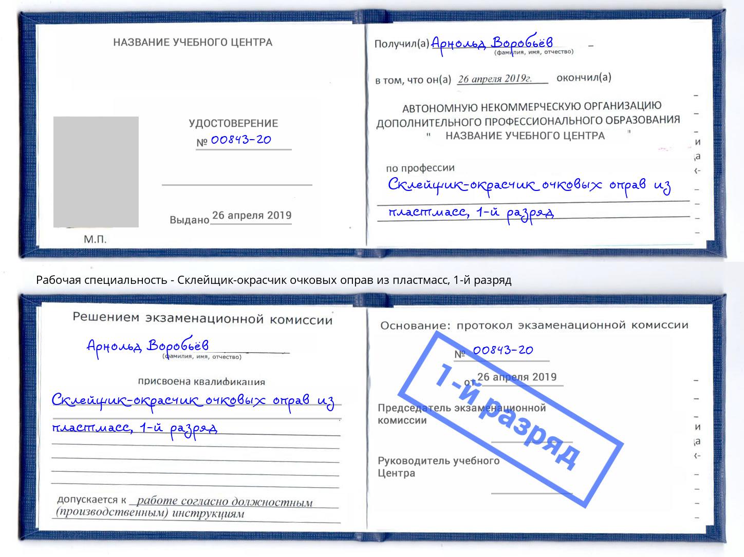 корочка 1-й разряд Склейщик-окрасчик очковых оправ из пластмасс Елизово