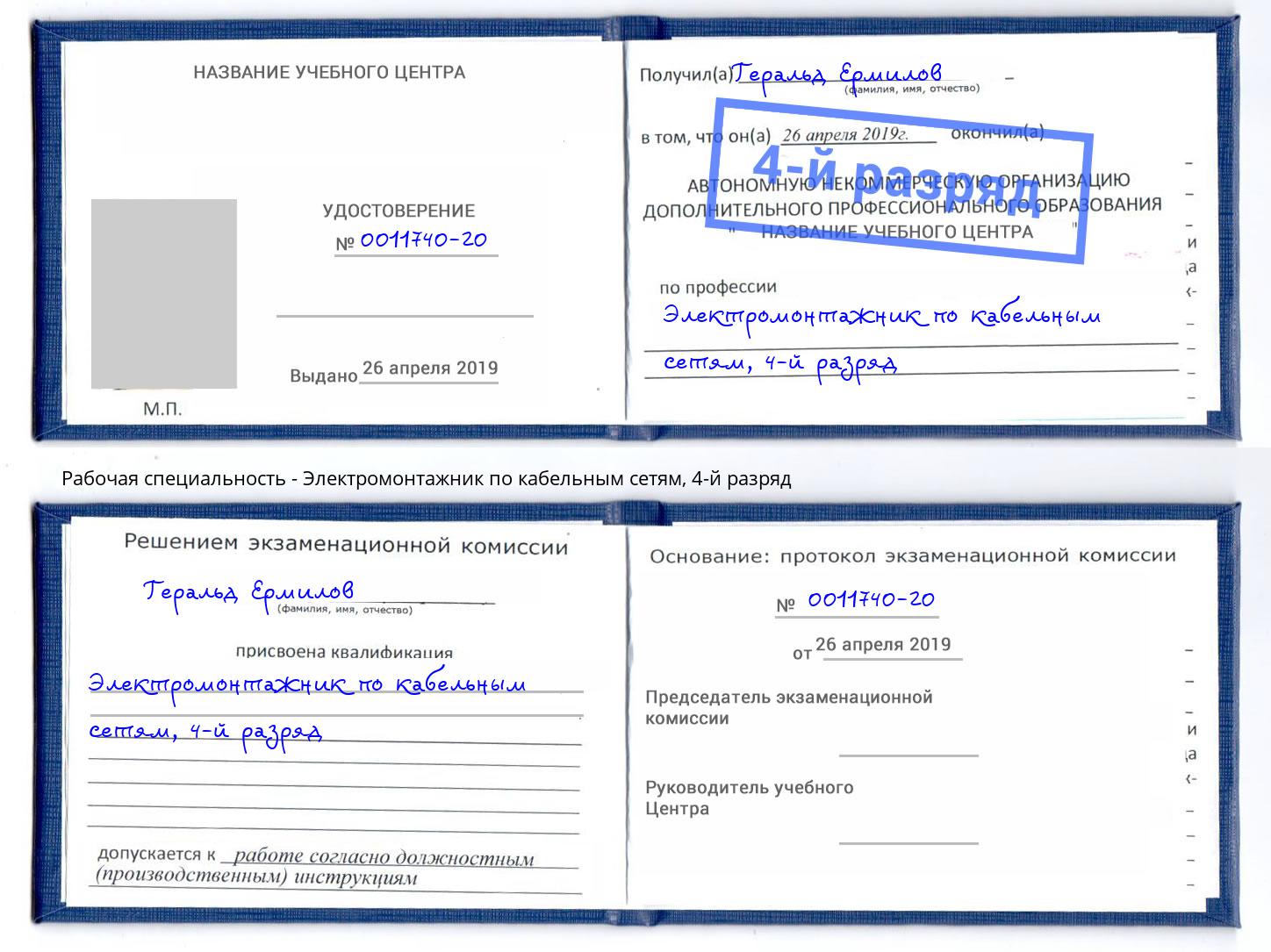 корочка 4-й разряд Электромонтажник по кабельным сетям Елизово