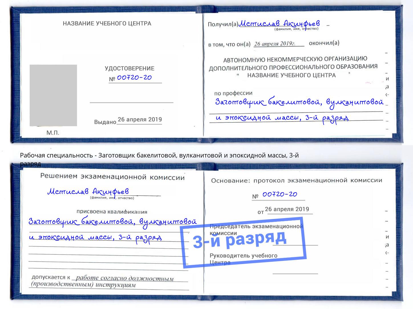 корочка 3-й разряд Заготовщик бакелитовой, вулканитовой и эпоксидной массы Елизово