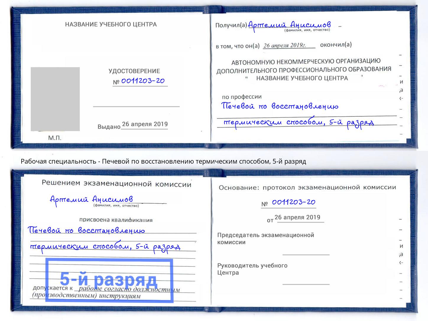 корочка 5-й разряд Печевой по восстановлению термическим способом Елизово