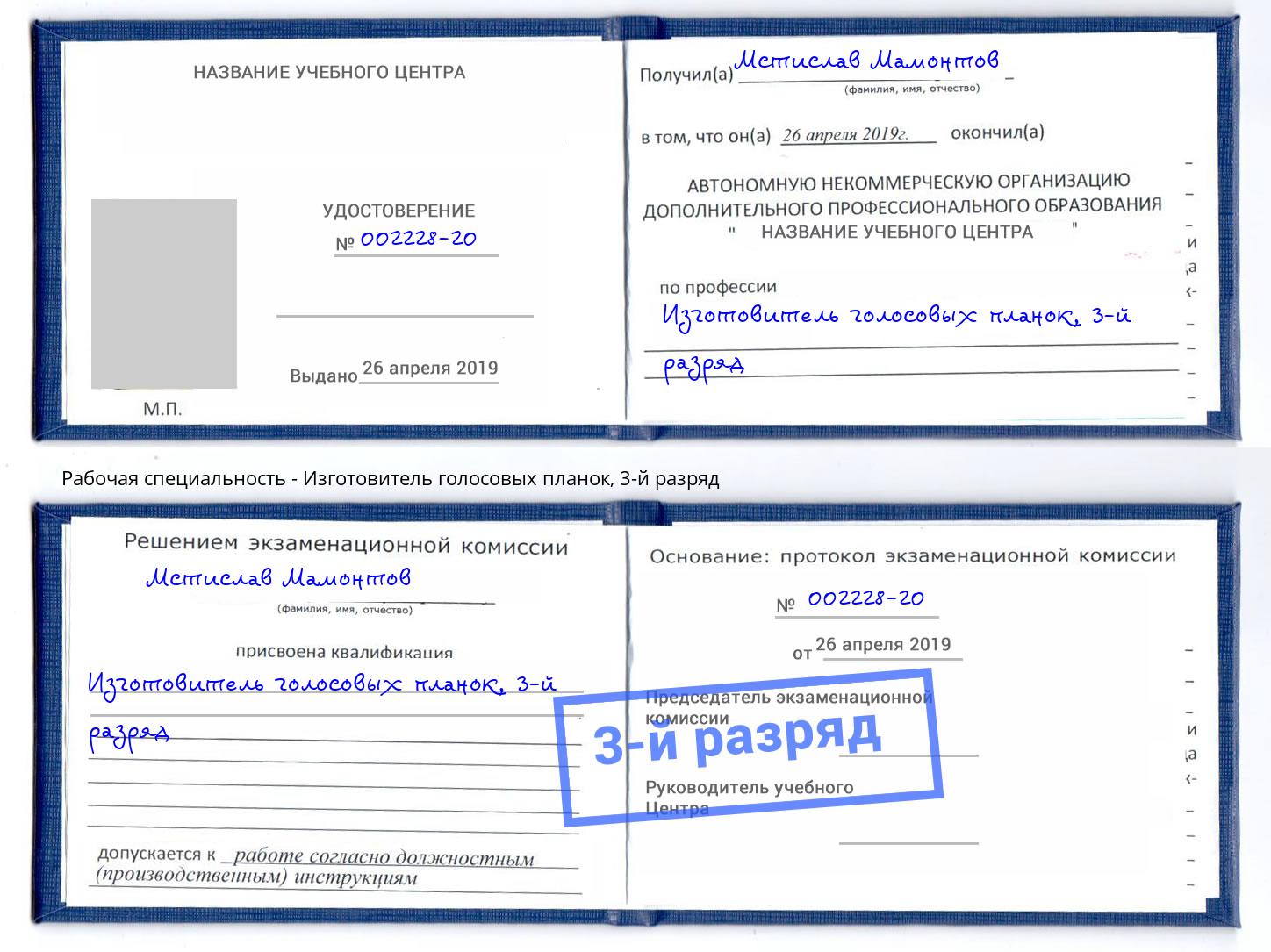 корочка 3-й разряд Изготовитель голосовых планок Елизово