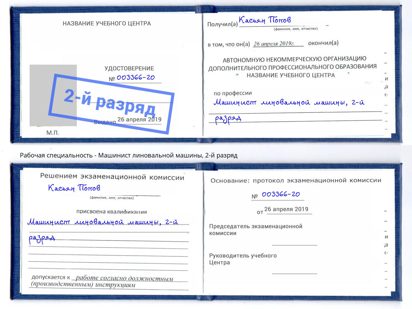 корочка 2-й разряд Машинист линовальной машины Елизово