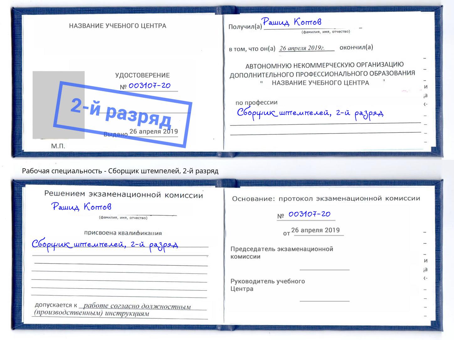корочка 2-й разряд Сборщик штемпелей Елизово