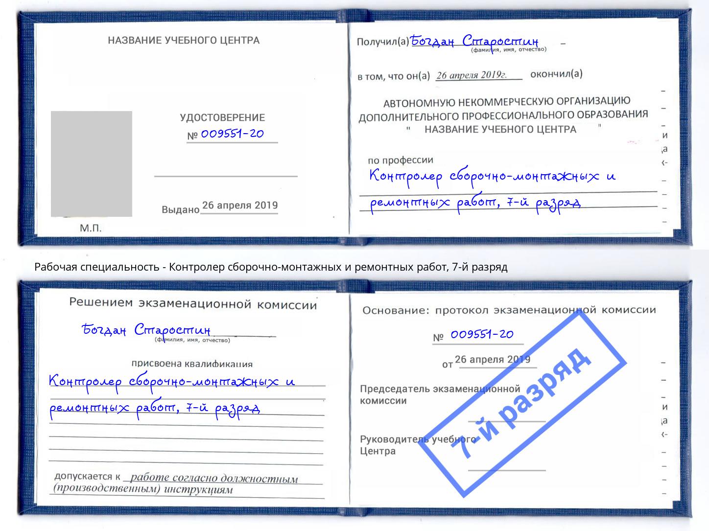 корочка 7-й разряд Контролер сборочно-монтажных и ремонтных работ Елизово
