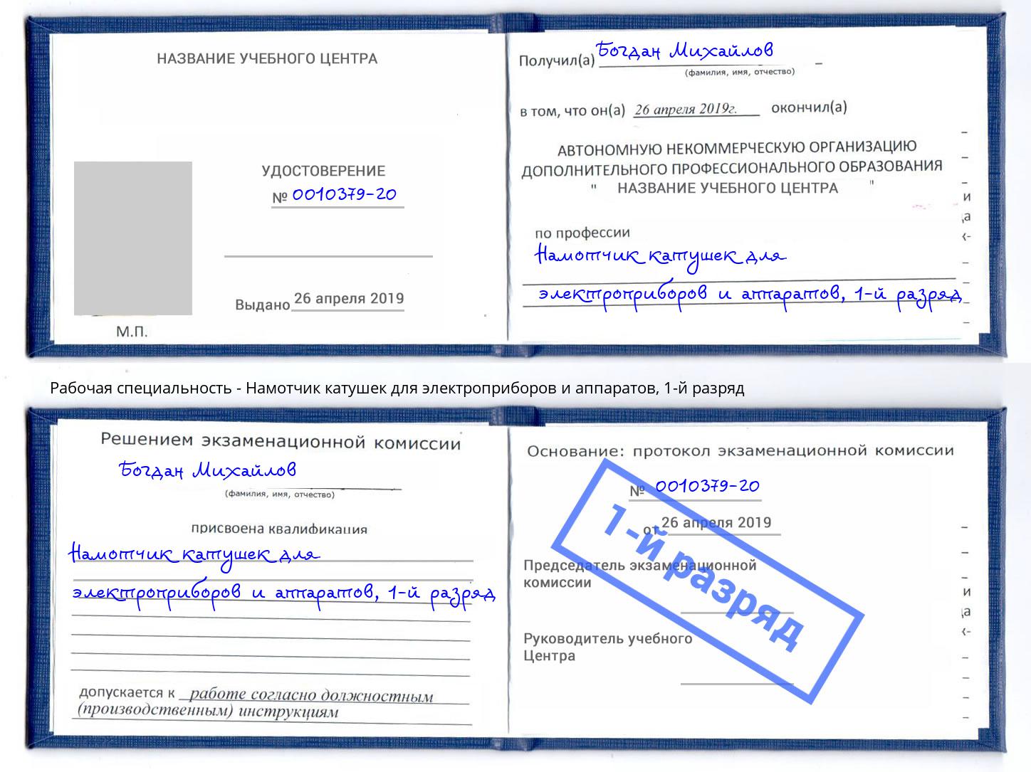 корочка 1-й разряд Намотчик катушек для электроприборов и аппаратов Елизово