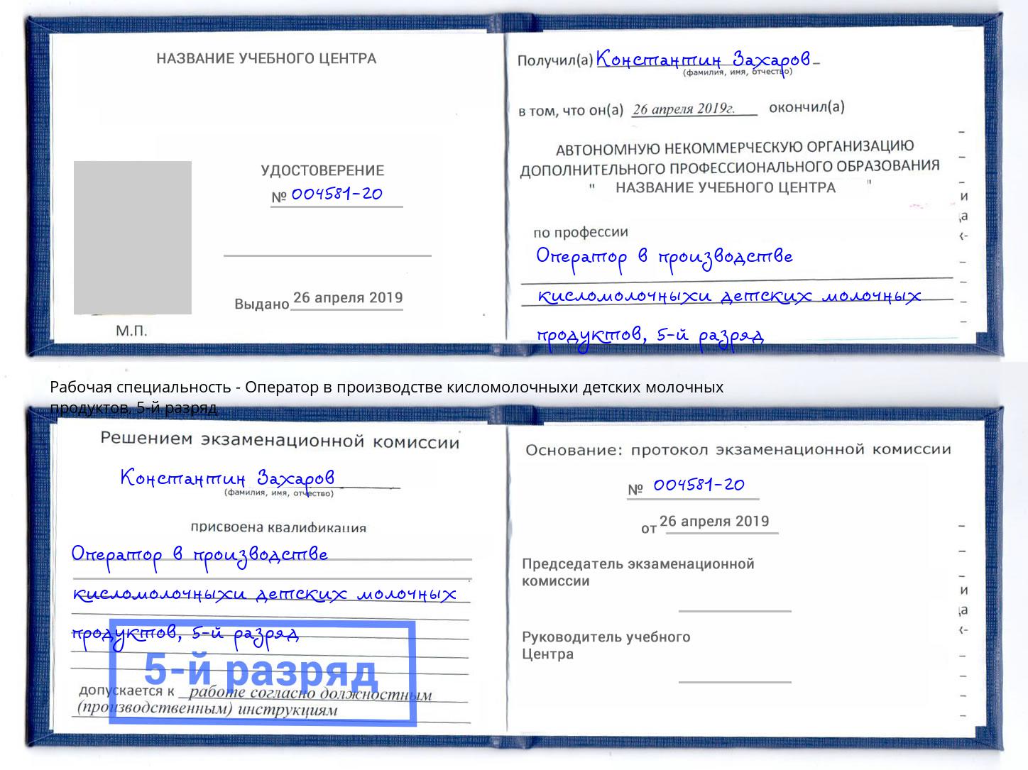 корочка 5-й разряд Оператор в производстве кисломолочныхи детских молочных продуктов Елизово