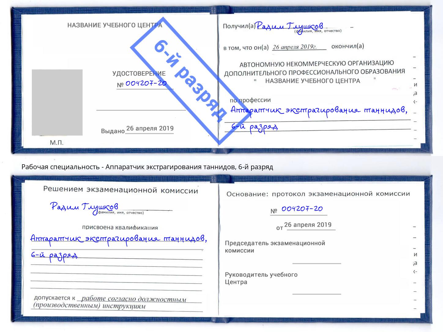 корочка 6-й разряд Аппаратчик экстрагирования таннидов Елизово