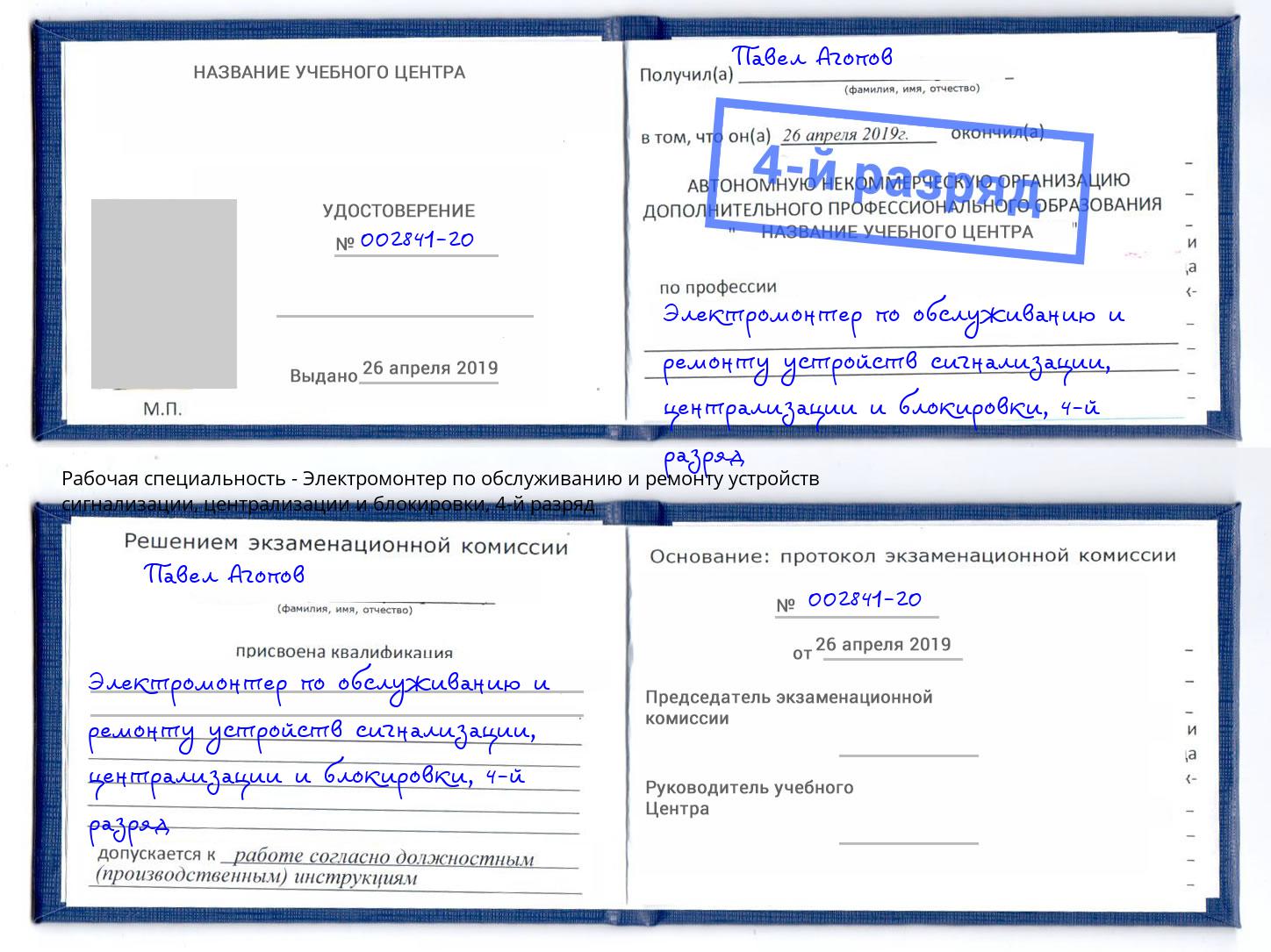 корочка 4-й разряд Электромонтер по обслуживанию и ремонту устройств сигнализации, централизации и блокировки Елизово