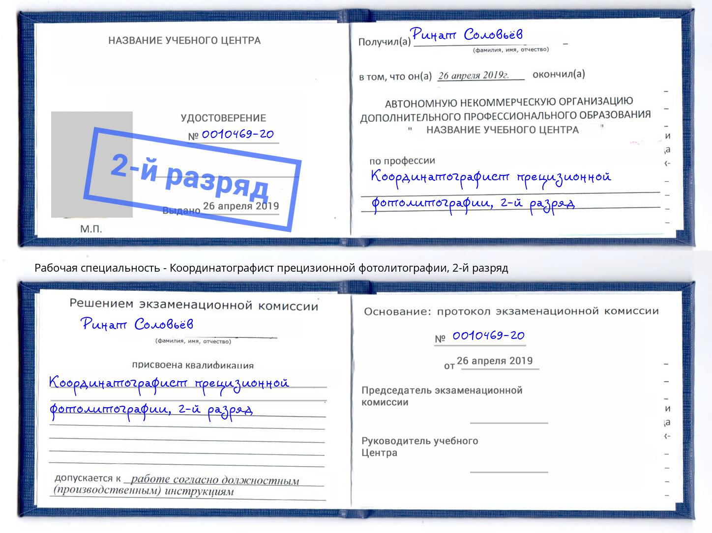 корочка 2-й разряд Координатографист прецизионной фотолитографии Елизово